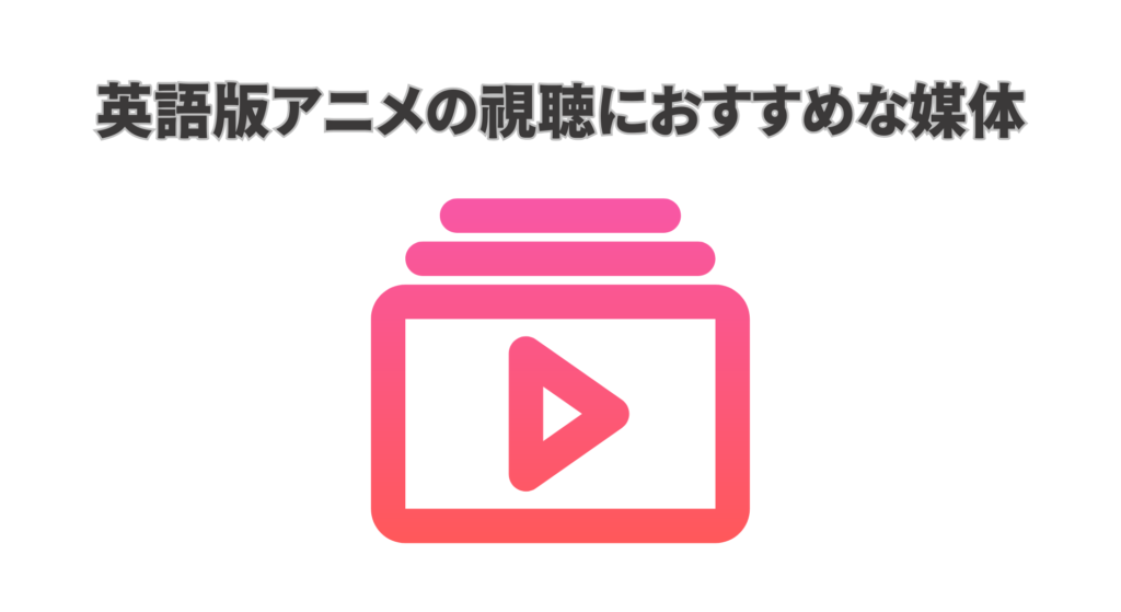 英語吹き替え版アニメの視聴におすすめな媒体