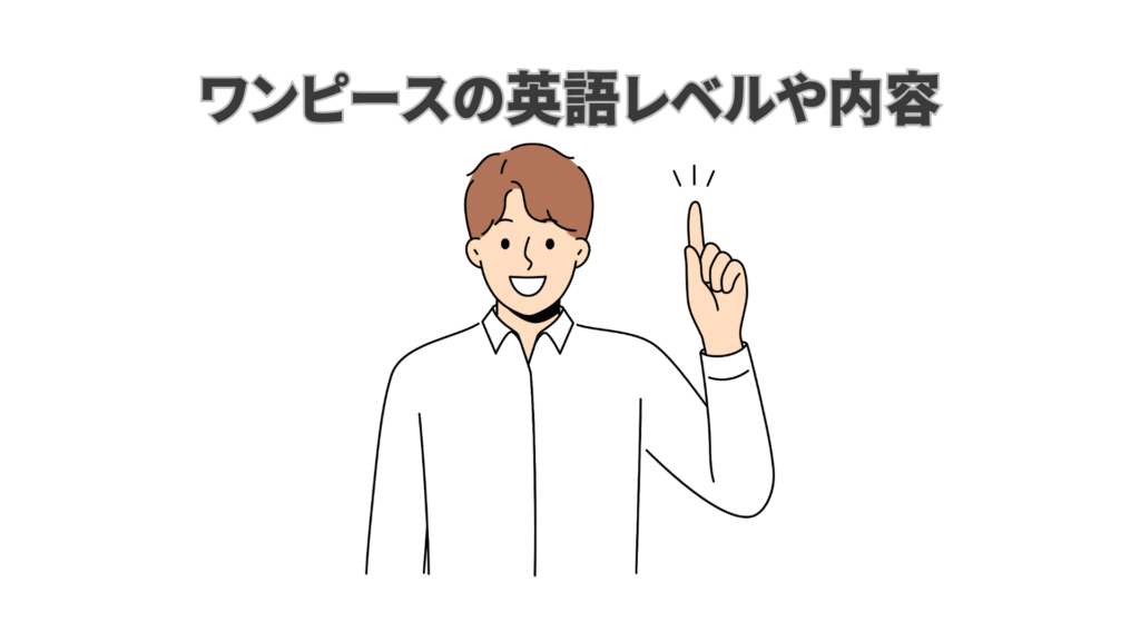 ワンピースの英語レベルや内容