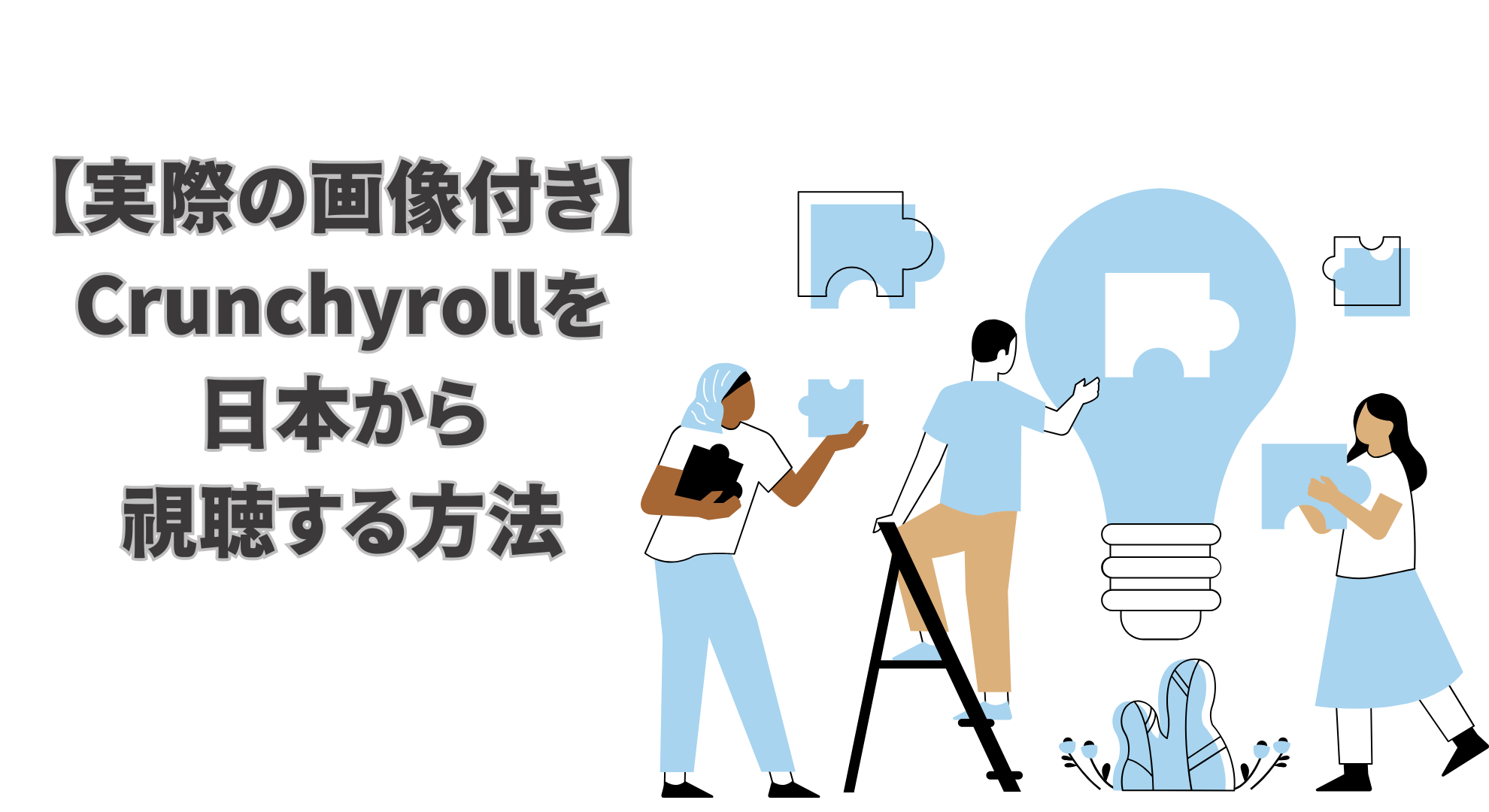 Crunchyroll（クランチロール）を日本から見る方法を実際の画像付きで解説