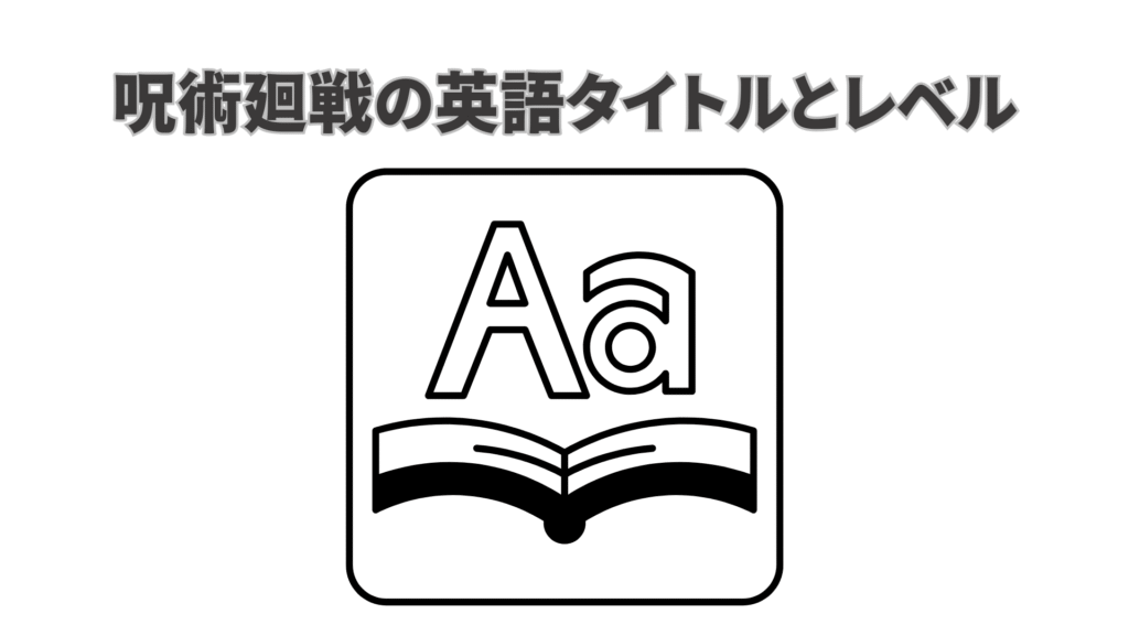 呪術廻戦の英語タイトルと英語レベル