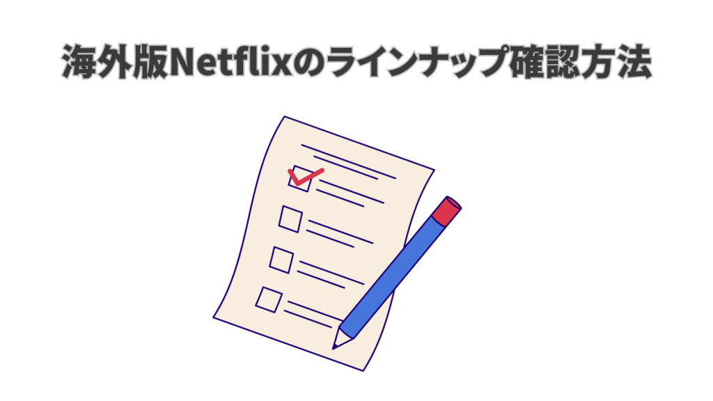 海外版Netflixのラインナップ確認方法