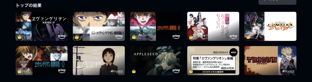 Amazonプライムビデオで「エヴァンゲリオン」を検索後の画面