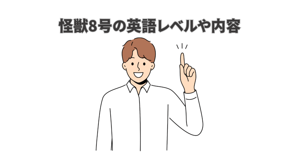 怪獣8号の英語タイトルと英語レベル