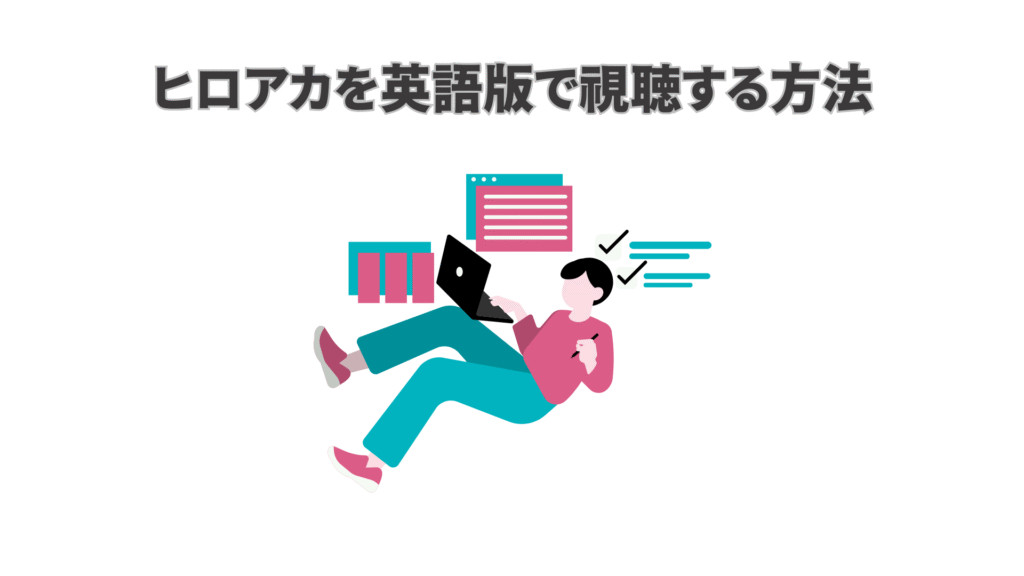 僕のヒーローアカデミアを英語吹き替え版で視聴する方法