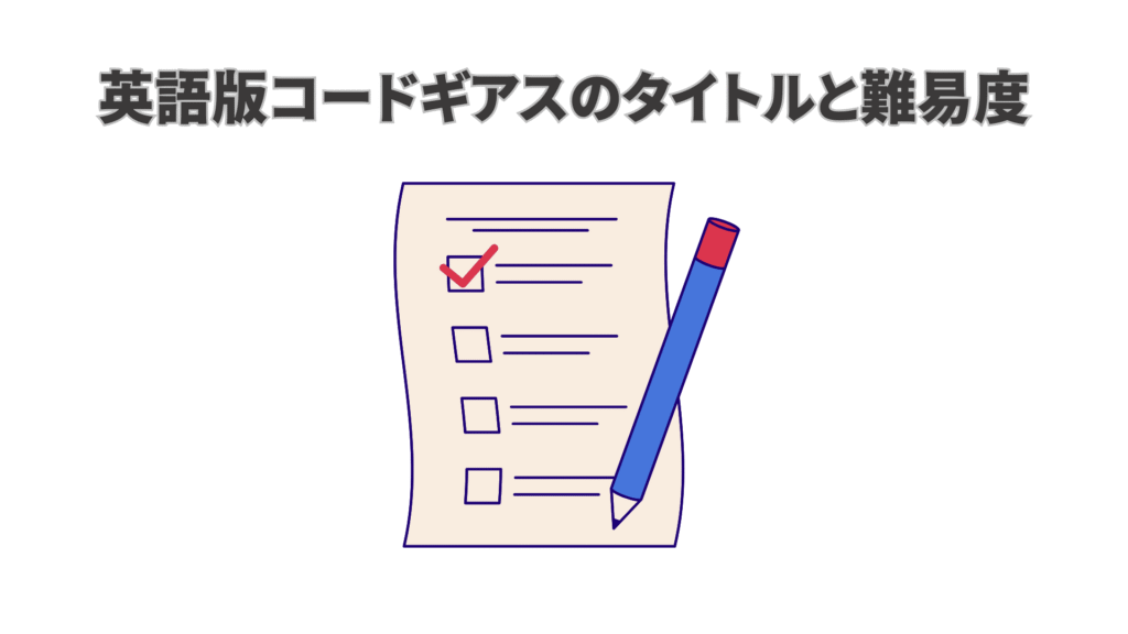 コードギアスの英語タイトルと難易度