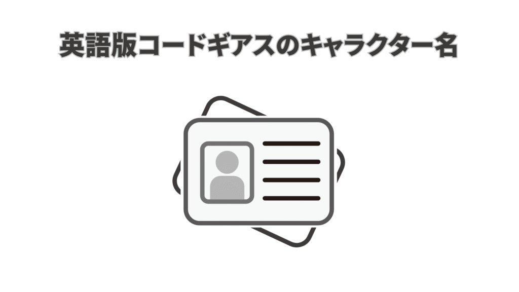 英語版コードギアスのキャラクター名