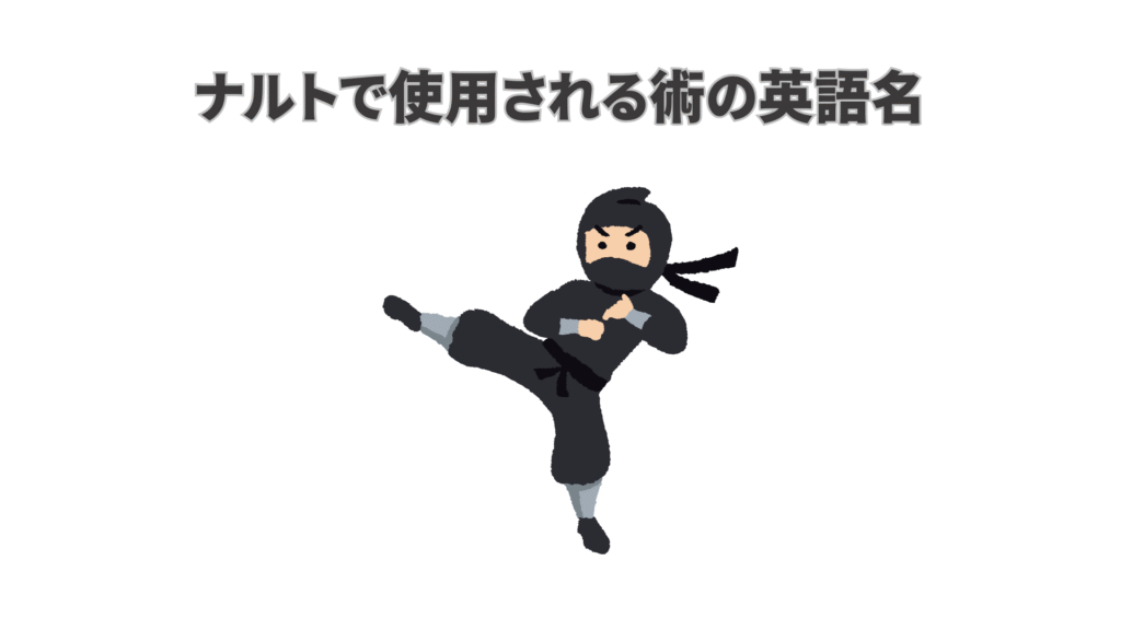 ナルトで使用される術の英語名