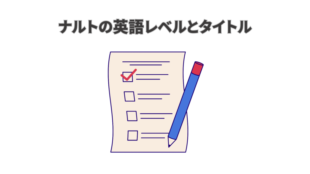 ナルトの英語レベルとタイトル