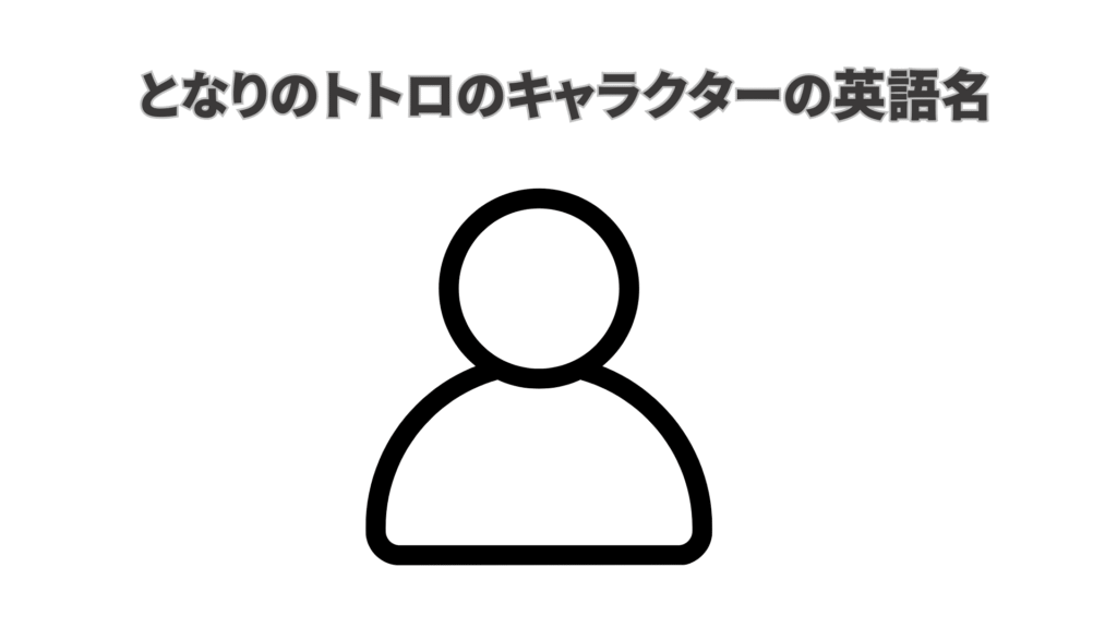 となりのトトロに登場するキャラクターの英語名