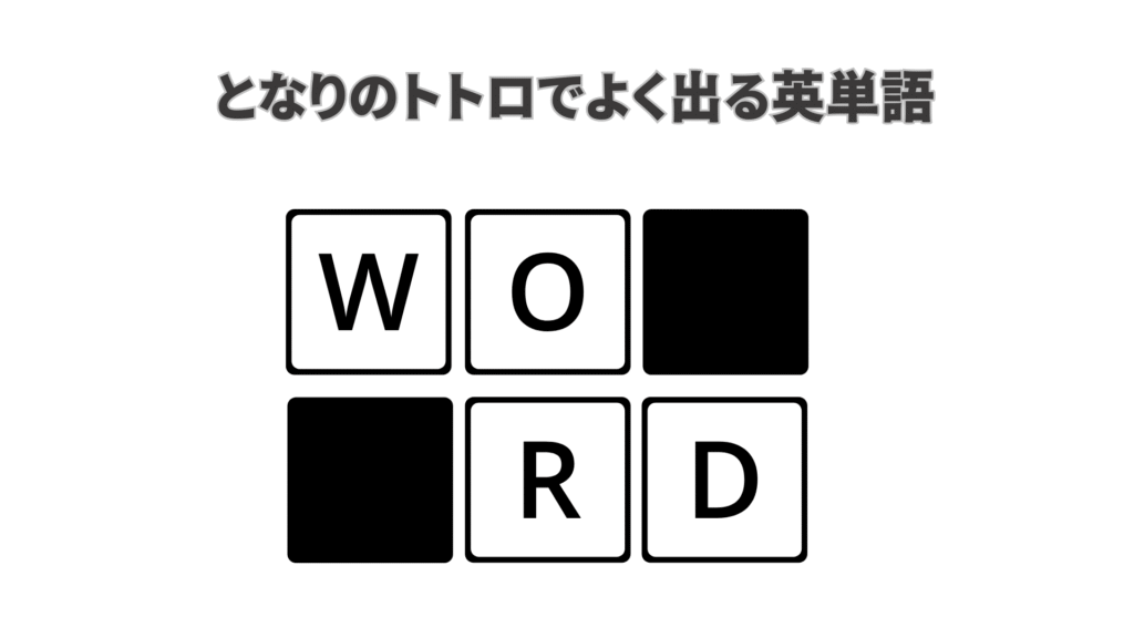 英語版のとなりのトトロでよく登場する英単語