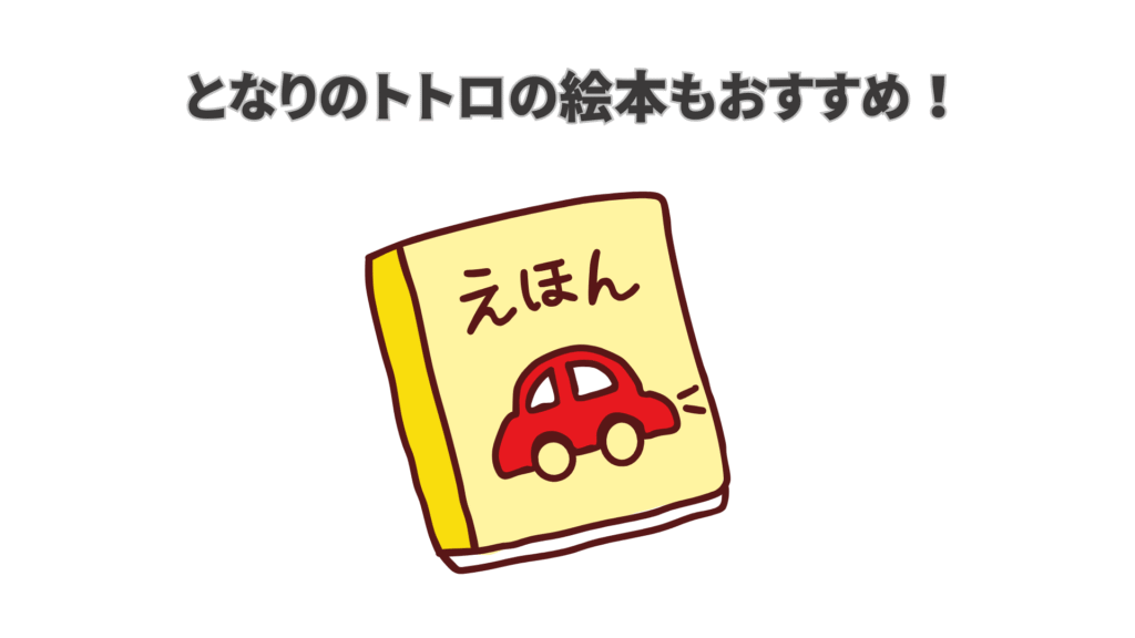 となりのトトロの絵本もおすすめ