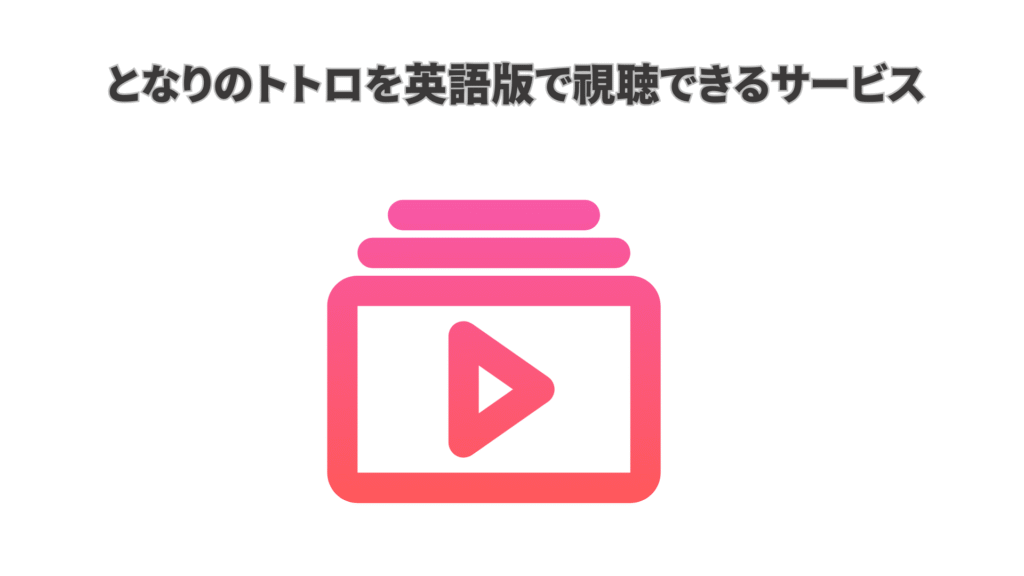 となりのトトロを英語版で視聴できるサービス