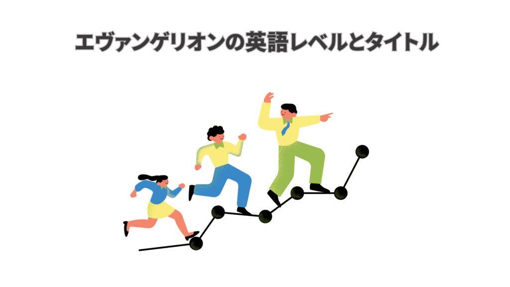 エヴァンゲリオンの英語レベルとタイトル