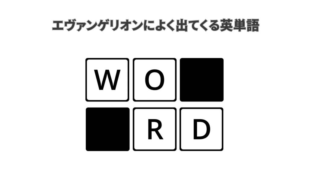 エヴァンゲリオンによく出てくる英単語
