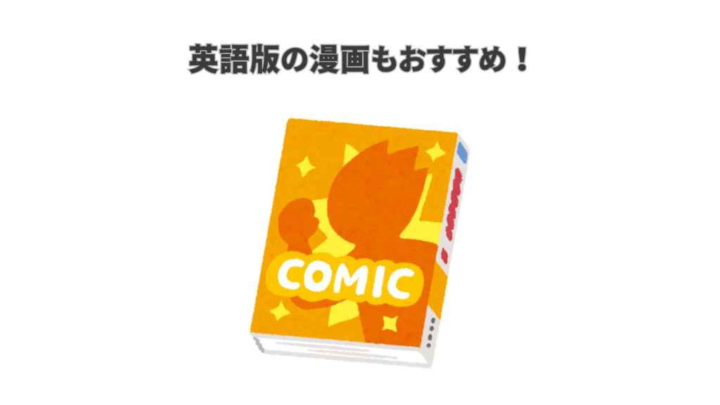 英語版の漫画もおすすめ！